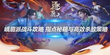 峨眉派战斗攻略 指点秘籍与高效杀敌