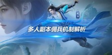 新区多人副本佣兵机制解析