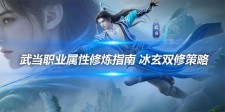 武当职业属性修炼指南 冰玄双修策略