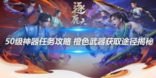 50级神器任务攻略 橙色武器
