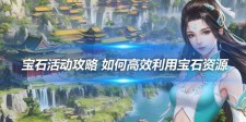 如何高效利用宝石资源