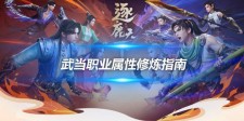 武当职业属性修炼指南