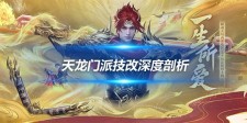 门派技改深度剖析 四属性重塑与战略定位跃升
