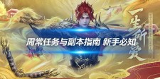端游周常任务与副本指南 新手必知