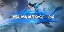 逍遥与武当 谁是你的不二之选