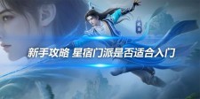 新手攻略 星宿门派是否适合入门