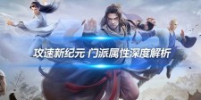 攻速新纪元 门派属性深度