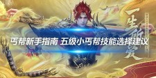 丐帮新手指南 五级小丐帮技能选择建议