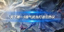天下第一5级气武当打造引热议 血蓝出众属性攻击待提升