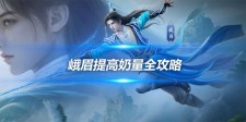 峨眉提高奶量全攻略