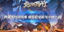 天龙八部私服 属性对战指南 哪些职业能与少林一战