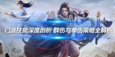 门派技能剖析 群伤与单伤策略全解析