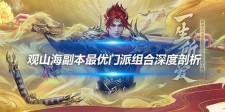 观山海副本最优门派组合深度 策略搭配与实战