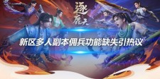 新区多人副本佣兵功能缺失
