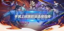 平民上班族职业选择指南 峨眉天山逍遥谁更适合