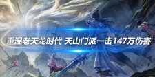 重温老天龙时代 天山门派一击147万伤害