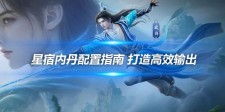 星宿内丹配置指南 打造高效输出